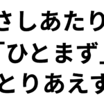「さしあたり」の意味と使い方や例文！「ひとまず」「とりあえず」との違いは？（類義語）