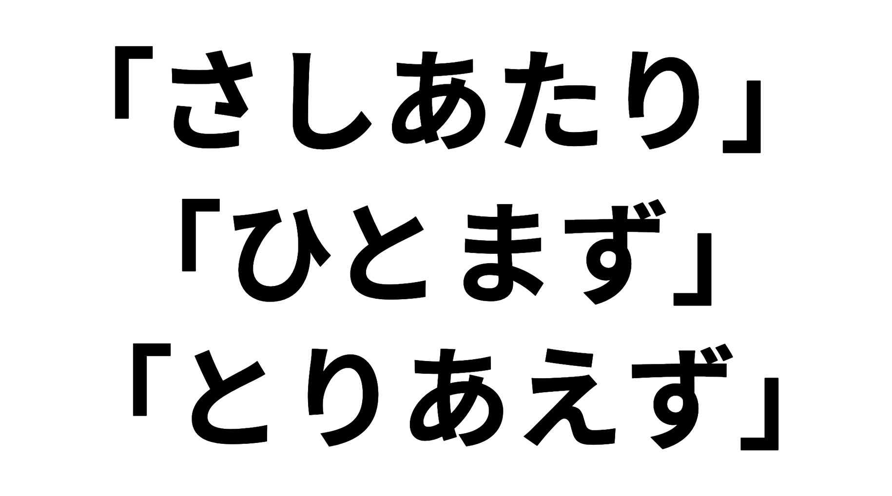 「さしあたり」の意味と使い方や例文！「ひとまず」「とりあえず」との違いは？（類義語）