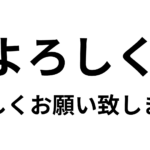 「よろしく」の意味と使い方や例文！「宜しくお願い致します」は間違い？正しい表記・類義語まで