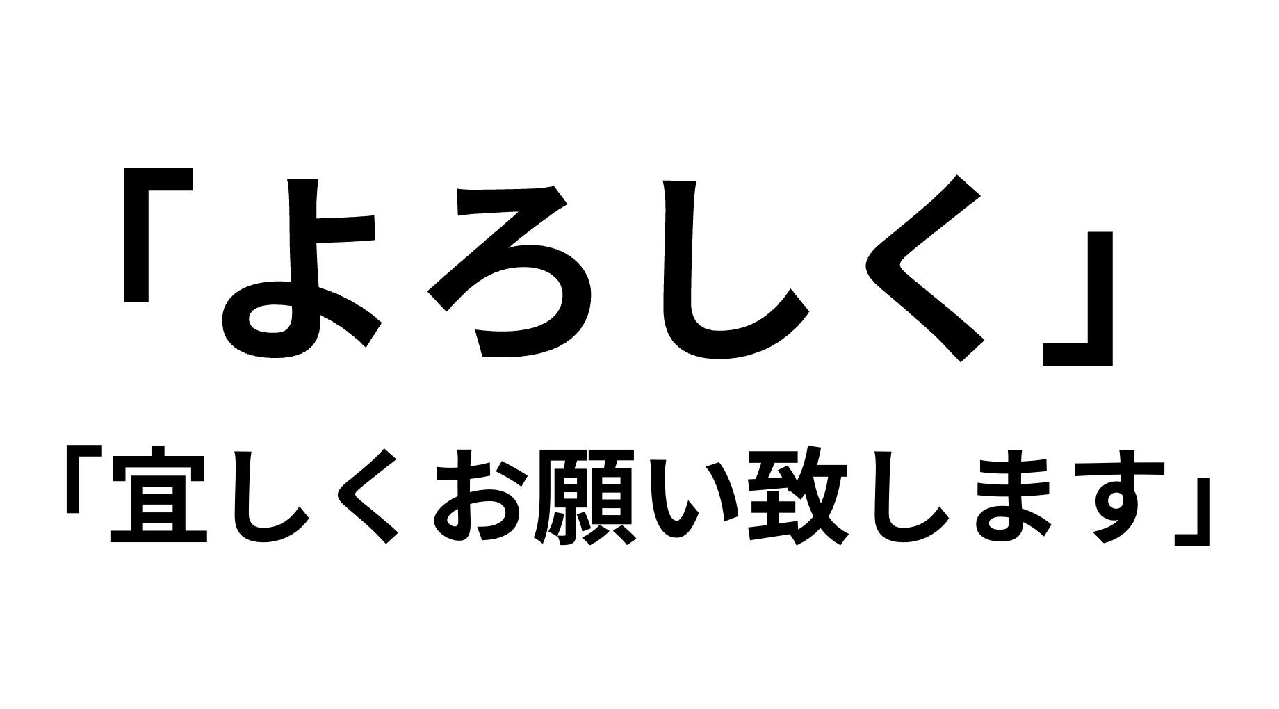 「よろしく」の意味と使い方や例文！「宜しくお願い致します」は間違い？正しい表記・類義語まで