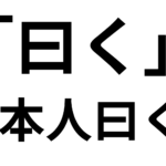「曰く」の意味と使い方や例文！「本人曰く」とは？類義語・失礼にならない言い換えまで