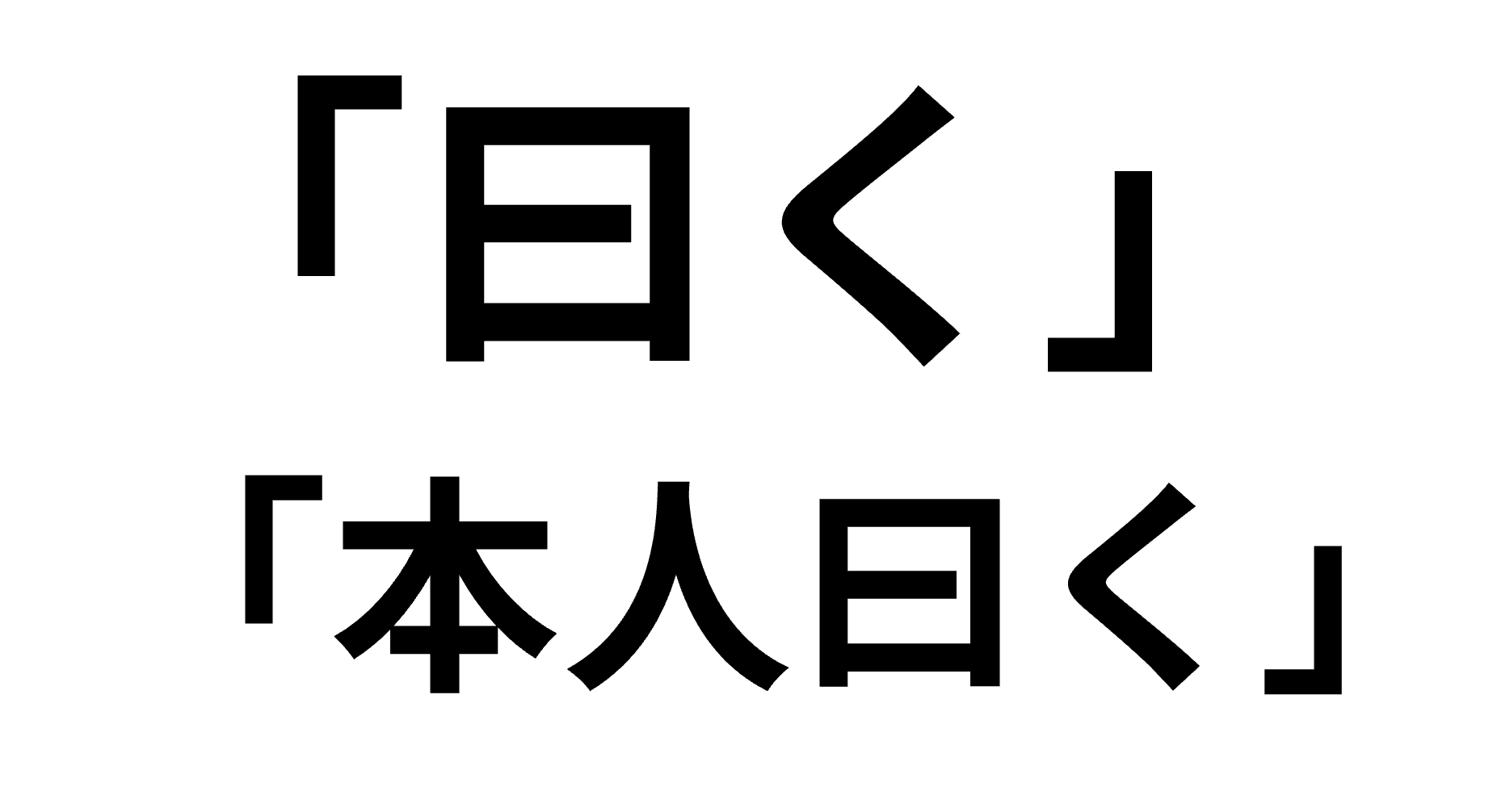「曰く」の意味と使い方や例文！「本人曰く」とは？類義語・失礼にならない言い換えまで