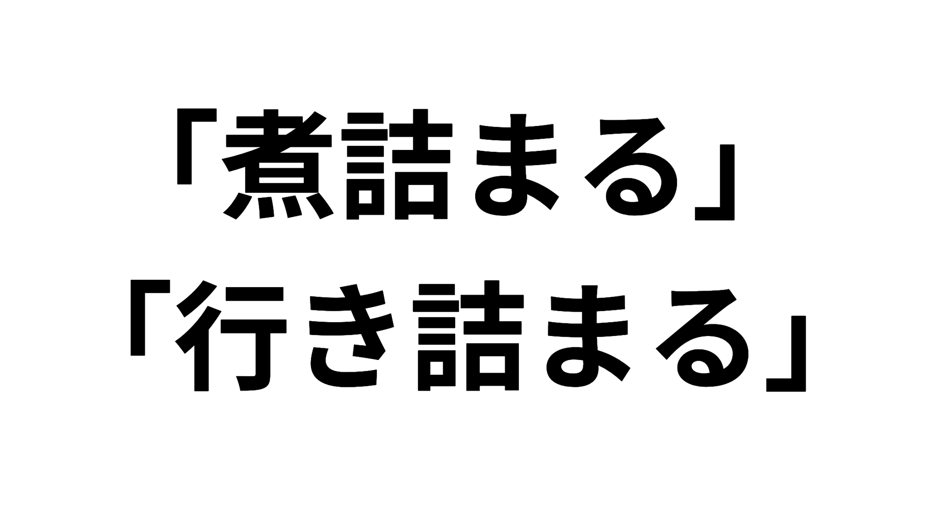 「煮詰まる」の意味と使い方や例文！誤用に注意「行き詰まる」との違いは？（類義語・対義語）