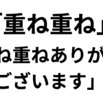 「重ね重ね」の意味と使い方や例文！「重ね重ねありがとうございます」とは？類義語との違いまで解説
