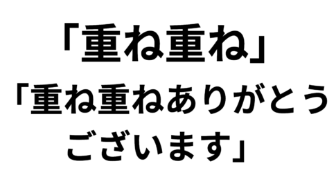 「重ね重ね」の意味と使い方や例文！「重ね重ねありがとうございます」とは？類義語との違いまで解説
