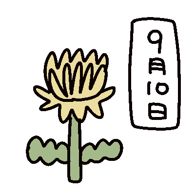 六日の菖蒲十日の菊