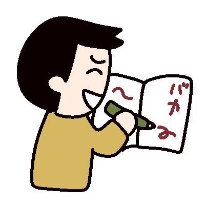 小人閑居して不善をなす