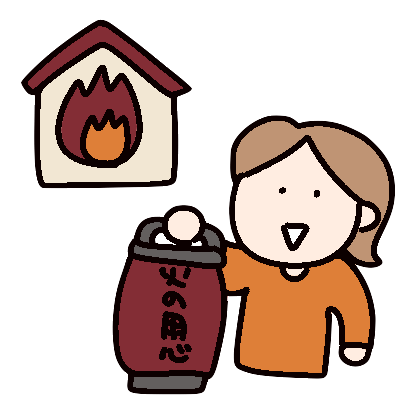 火事あとの火の用心