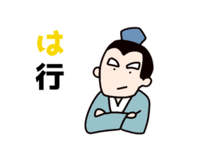 「は行」の故事成語 フリー素材イラスト集 – ことわざ・慣用句のイラスト素材