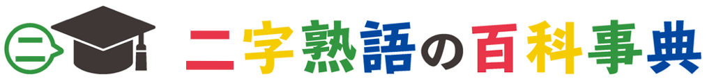 二字熟語一覧 検索 二字熟語の百科事典