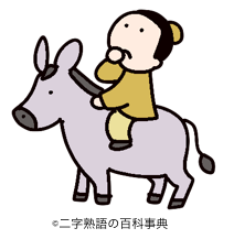 推敲 の意味と使い方や例文 推敲を重ねる は誤用 故事 類義語 二字熟語の百科事典
