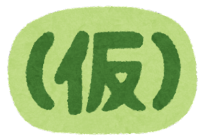 暫定 の意味と使い方の例文 暫定的 とは 類義語 対義語 二字熟語の百科事典