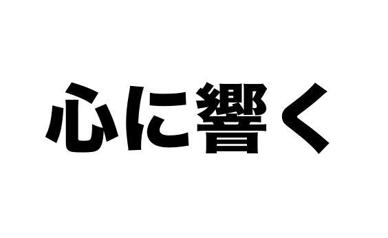 心に響く二字熟語100 一覧 二字熟語の百科事典