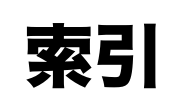 意味が対になる二字熟語 一覧 反対の意味を持つ漢字の組み合わせ 二字熟語の百科事典