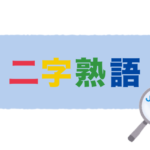 心に響く二字熟語100 一覧 二字熟語の百科事典