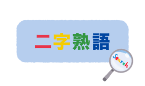 「是認」の意味と使い方や例文！「肯定」「容認」との違いは？（類義語・対義語） – 二字熟語の百科事典