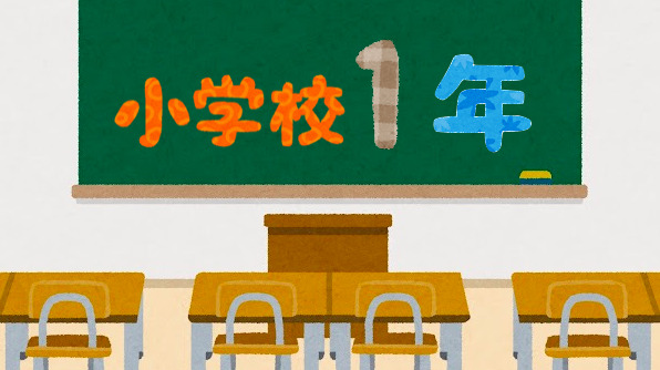 小学校１年生で習う漢字一覧表