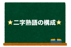 小学生向け 基本 二字熟語の構成5種類 二字熟語の百科事典