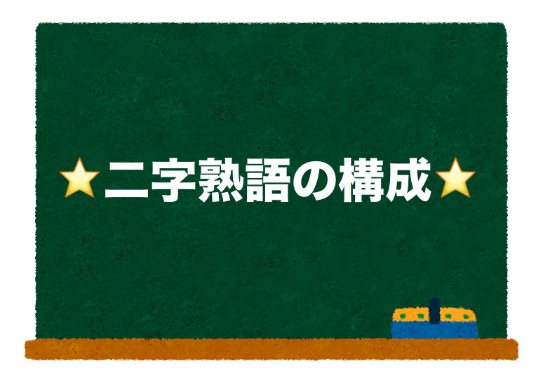 二字熟語一覧 検索 二字熟語の百科事典