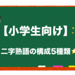 小学校で習う二字熟語一覧 １年生 ６年生 二字熟語の百科事典