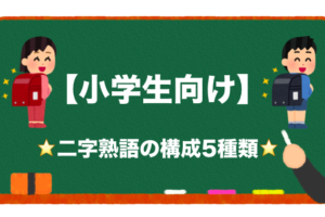 生徒会のスローガンに使える二字熟語ランキングtop30 二字熟語の百科事典