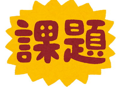 課題 の意味と使い方や例文 問題 との違いは 類義語 対義語 二字熟語の百科事典