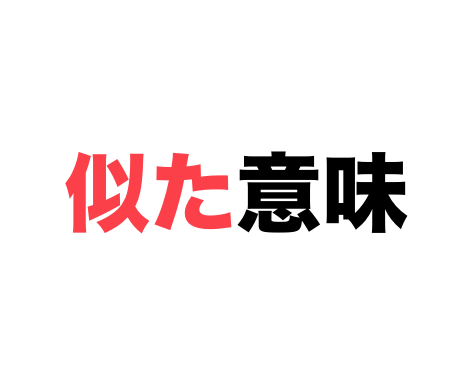 似た意味の二字熟語 一覧 漢字の組み合わせ 二字熟語の百科事典