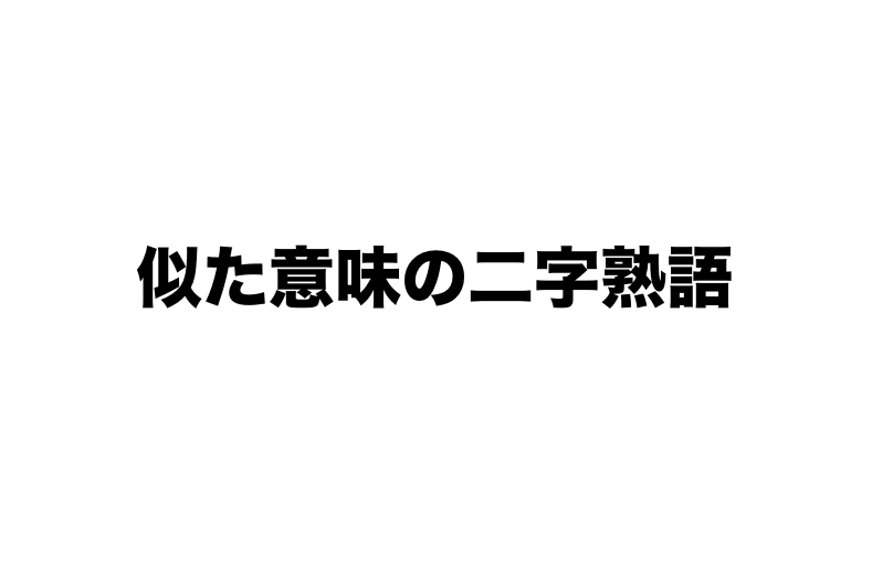 似た意味の二字熟語 一覧(漢字の組み合わせ) 二字熟語の百科事典 似た意味の二字熟語 一覧(漢字の組み合わせ) 二字熟語の百科事典