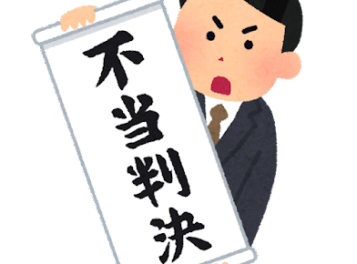 不当