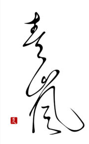 連綿不断