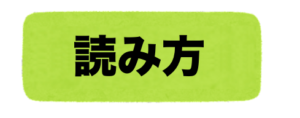 強面の読み方！「こわもて」と「きょうめん」正しいのは？ – 二字熟語の百科事典