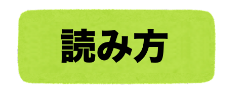 既存の読み方!「きそん」と「きぞん」正しいのは? – 二字熟語の百科事典