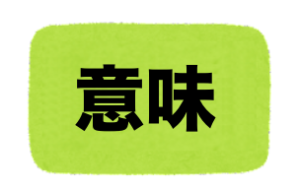 強面の読み方!「こわもて」と「きょうめん」正しいのは? – 二字熟語の百科事典