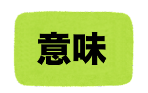 終日の読み方 しゅうじつ と ひねもす 正しいのは 二字熟語の百科事典