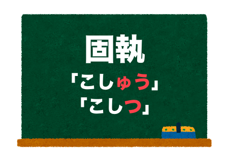 執り読み方: 執る 読み方 : 「執り成し」の意味や使い方 わかりやすく解説 Weblio辞書 – YGHB