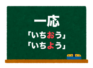 一応の読み方!「いちおう」と「いちよう」正しいのは? – 二字熟語の百科事典