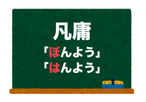 凡庸の読み方！「ぼんよう」と「はんよう」正しいのは？ – 二字熟語の百科事典