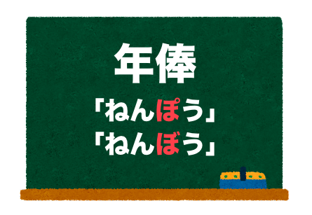 年俸の読み方 ねんぽう と ねんぼう 正しいのは 二字熟語の百科事典