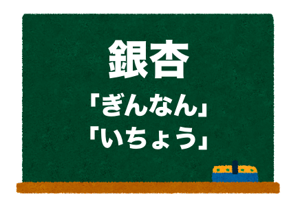 銀杏の読み方 ぎんなん と いちょう 正しいのは 二字熟語の百科事典