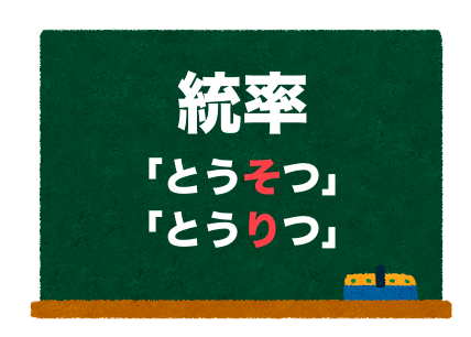 統率の読み方 とうそつ と とうりつ 正しいのは 二字熟語の百科事典