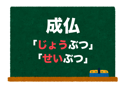 成仏の読み方!「じょうぶつ」と「せいぶつ」正しいのは? – 二字熟語の百科事典