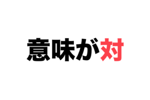 前向きな二字熟語一覧 目標や抱負にも使えるポジティブな言葉 二字熟語の百科事典