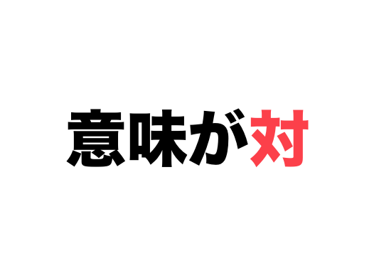 意味が対になる二字熟語 一覧 反対の意味を持つ漢字の組み合わせ 二字熟語の百科事典