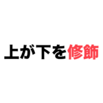 意味が対になる二字熟語 一覧 反対の意味を持つ漢字の組み合わせ 二字熟語の百科事典