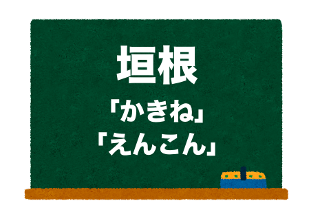 垣根の読み方 かきね と えんこん 正しいのは 二字熟語の百科事典