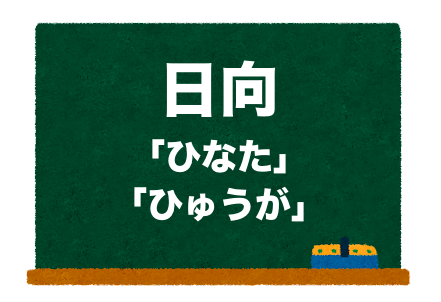 日向の読み方 ひなた と ひゅうが 正しいのは 二字熟語の百科事典