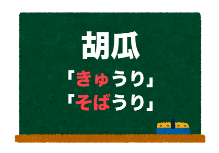 胡瓜の読み方 きゅうり と そばうり 正しいのは 二字熟語の百科事典