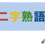 難しいけど知ってるとドヤ顔できる 難読二字熟語100選 二字熟語の百科事典 難しいけど知ってるとドヤ顔できる 難読二字熟語100選 二字熟語の百科事典