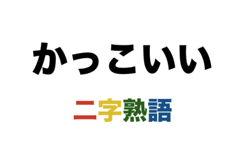 かっこいい 座右の銘 一覧 二字熟語ランキング１００ 二字熟語の百科事典