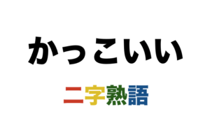 かっこいい二字熟語